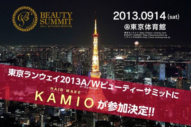 東京ランウェイ2013A/WビューティーサミットにKAMIOが参加決定!!