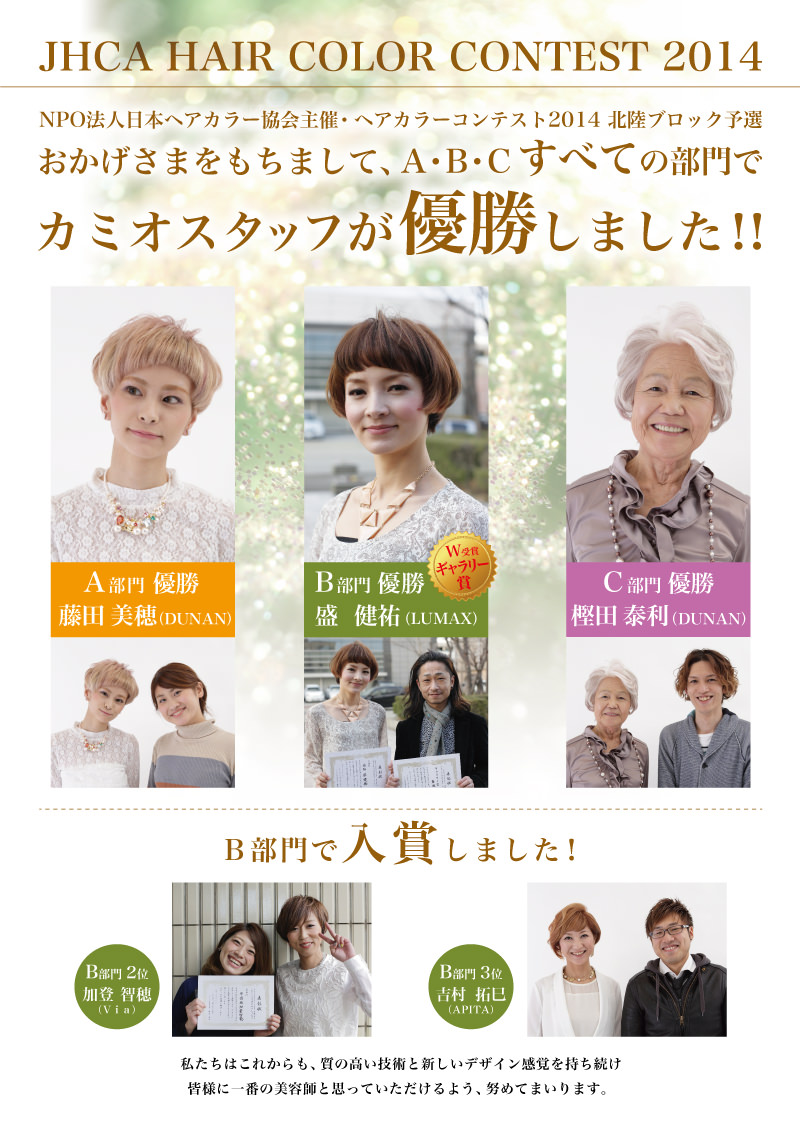 Jhca ヘアカラーコンテスト14のすべての部門にカミオスタッフが優勝しました Kamio News Blog
